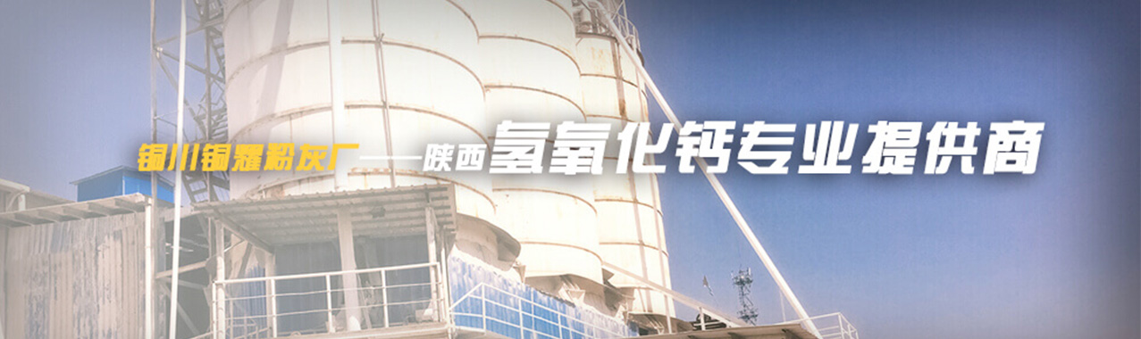 銅川市王益區(qū)銅耀粉灰廠(chǎng) 銅川市王益區(qū)銅耀粉灰廠(chǎng)