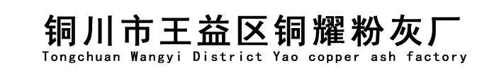 銅川市王益區(qū)銅耀粉灰廠(chǎng) 銅川市王益區(qū)銅耀粉灰廠(chǎng)